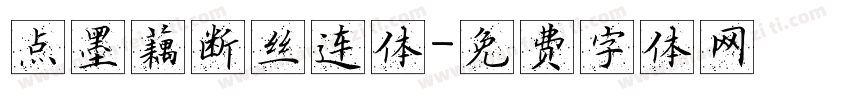 点墨藕断丝连体字体转换