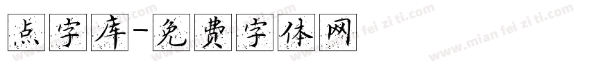 点字库字体转换