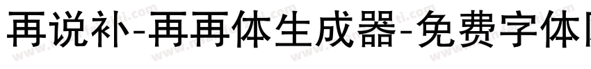 再说补-再再体生成器字体转换