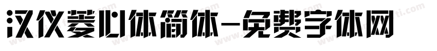 汉仪菱心体简体字体转换