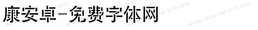 康安卓字体转换