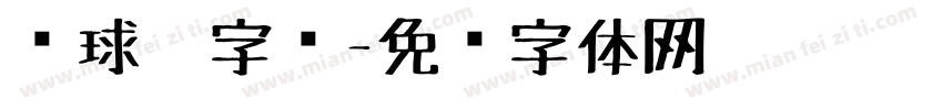 圆球笔字库字体转换