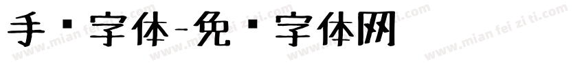 手绘字体字体转换