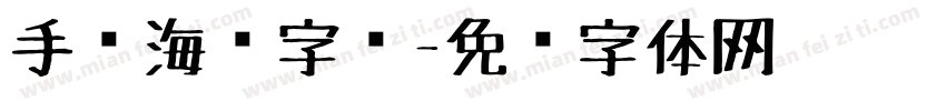 手绘海报字库字体转换