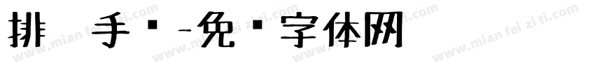 排笔手绘字体转换