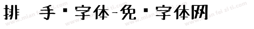 排笔手绘字体字体转换