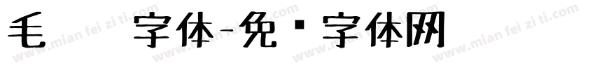 毛毡笔字体字体转换