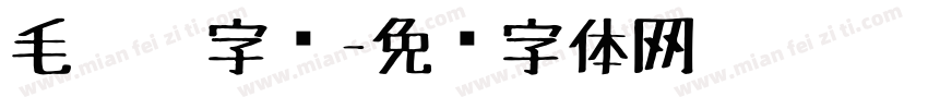 毛毡笔字库字体转换