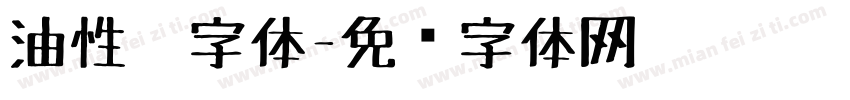 油性笔字体字体转换