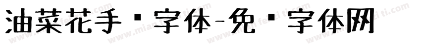 油菜花手绘字体字体转换