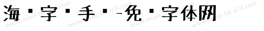 海报字库手绘字体转换