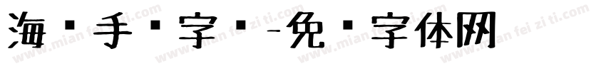 海报手绘字库字体转换