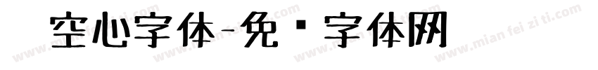 笔空心字体字体转换