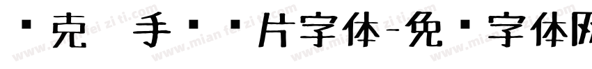 马克笔手绘图片字体字体转换