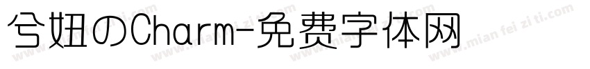 兮妞のCharm字体转换