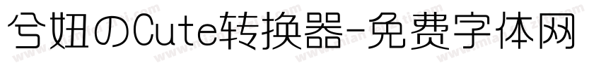 兮妞のCute转换器字体转换