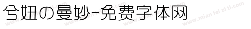 兮妞の曼妙字体转换