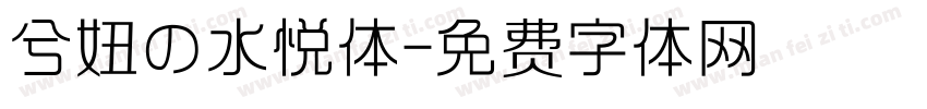 兮妞の水悦体字体转换