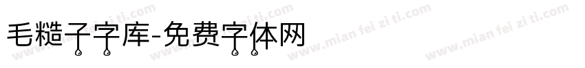 毛糙子字库字体转换