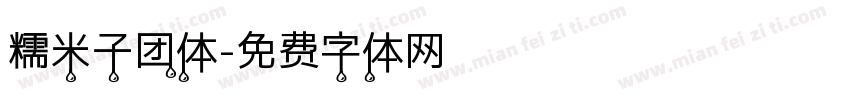 糯米子团体字体转换