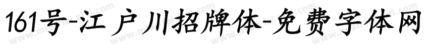 161号-江户川招牌体字体转换