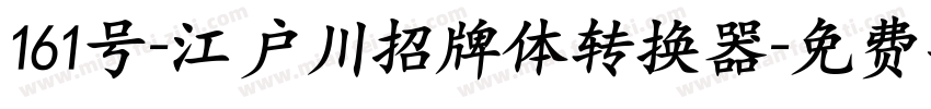 161号-江户川招牌体转换器字体转换