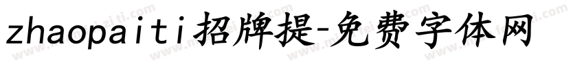 zhaopaiti招牌提字体转换