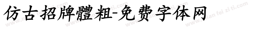 仿古招牌體粗字体转换