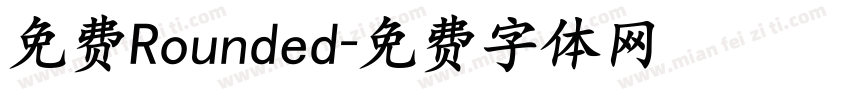 免费Rounded字体转换