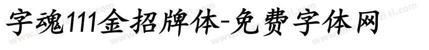 字魂111金招牌体字体转换