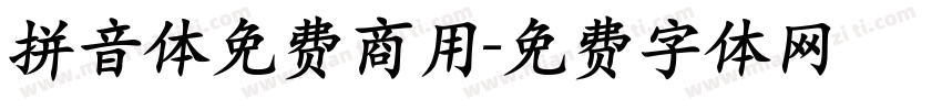 拼音体免费商用字体转换