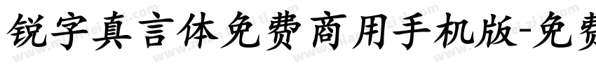 锐字真言体免费商用手机版字体转换