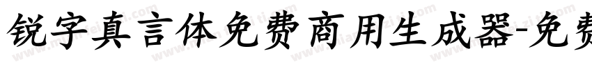 锐字真言体免费商用生成器字体转换