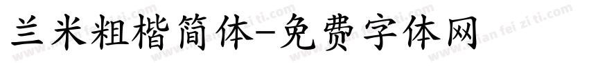 兰米粗楷简体字体转换