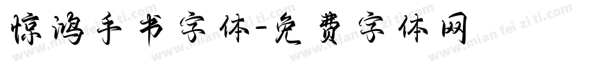 惊鸿手书字体字体转换