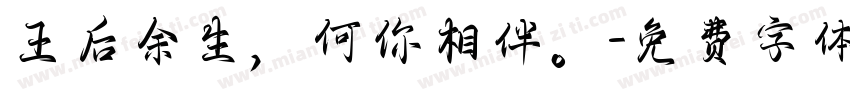 王后余生，何你相伴。字体转换