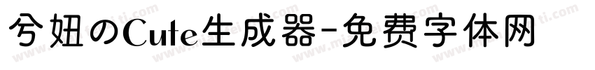 兮妞のCute生成器字体转换