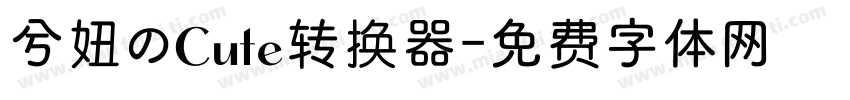 兮妞のCute转换器字体转换