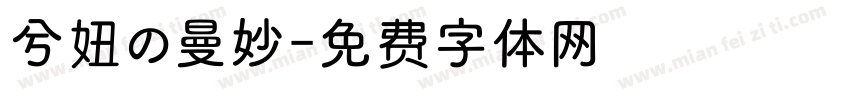 兮妞の曼妙字体转换