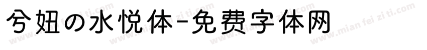 兮妞の水悦体字体转换