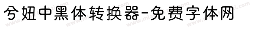 兮妞中黑体转换器字体转换