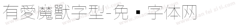 有愛魔獸字型字体转换