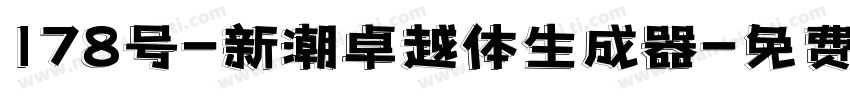 178号-新潮卓越体生成器字体转换