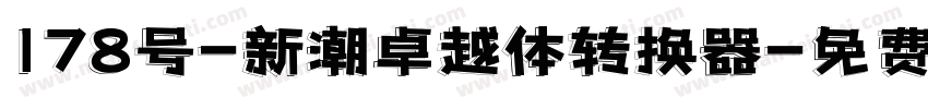 178号-新潮卓越体转换器字体转换