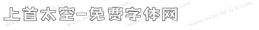 上首太空字体转换