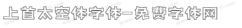 上首太空体字体字体转换