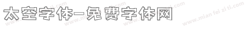 太空字体字体转换