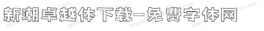 新潮卓越体下载字体转换