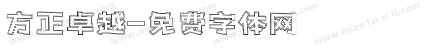 方正卓越字体转换