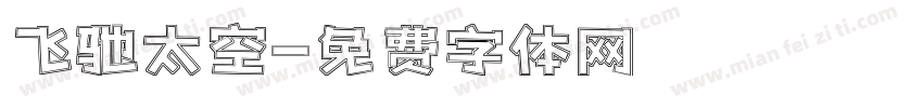 飞驰太空字体转换